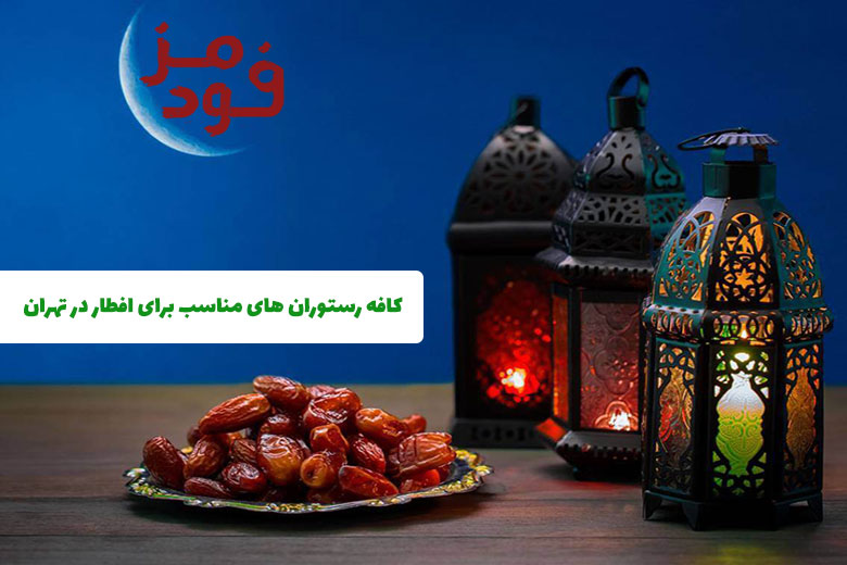 کافه رستوران های مناسب برای افطار در تهران