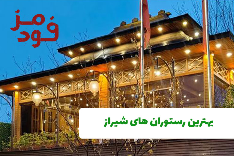 بهترین رستوران های شیراز + آدرس و شماره تماس