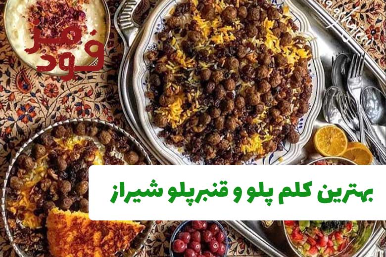 بهترین کلم پلو و قنبرپلو شیراز + آدرس و شماره تماس