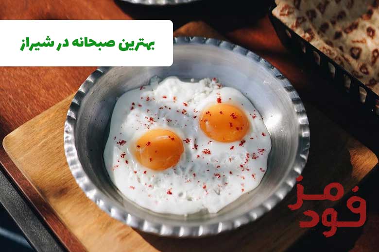 بهترین کافه رستوران ها برای صبحانه در شیراز