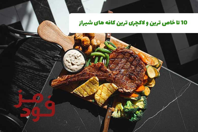 10 تا خاص ترین و لاکچری ترین کافه های شیراز