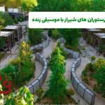 بهترین باغ رستوران های شیراز با موسیقی زنده