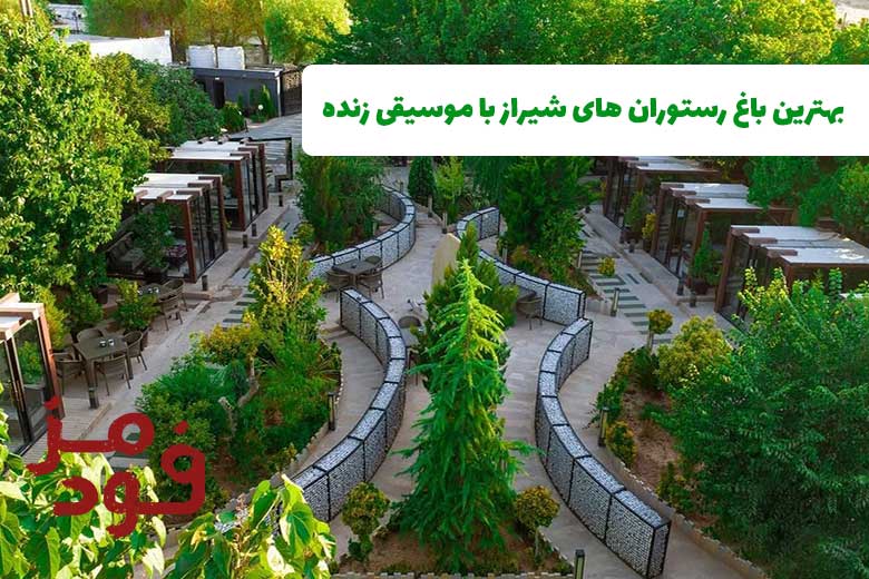 بهترین باغ رستوران های شیراز با موسیقی زنده