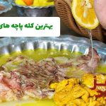 بهترین کله پاچه های تهران