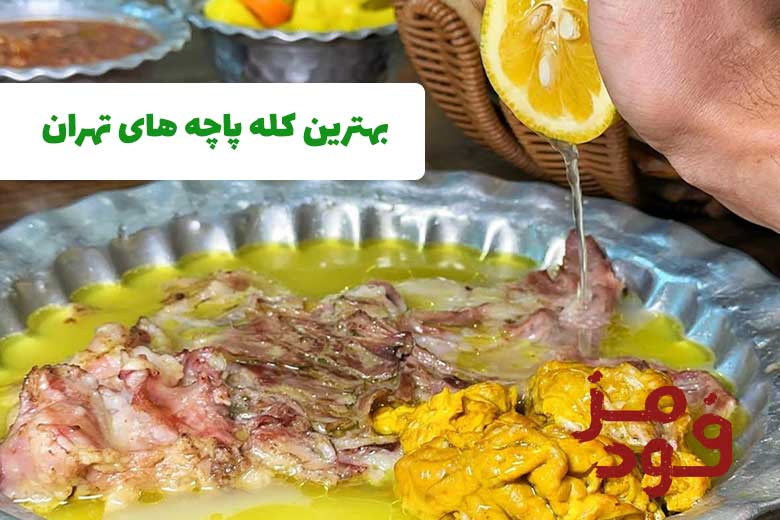 بهترین کله پاچه های تهران