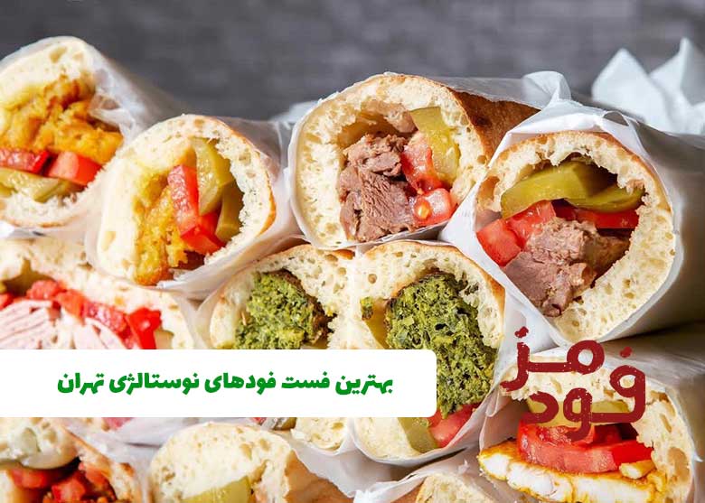 ۱۰ تا از بهترین فست فودهای نوستالژی تهران + آدرس و شماره تماس
