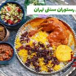 بهترین و خاص ترین رستوران های سنتی تهران