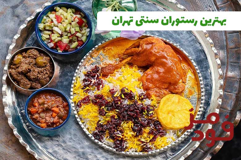 بهترین و خاص ترین رستوران های سنتی تهران