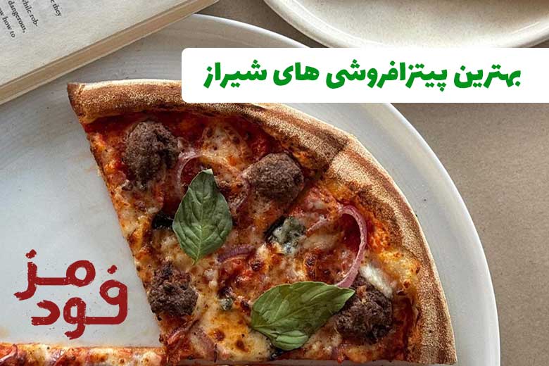 بهترین پیتزا فروشی‌های شیراز