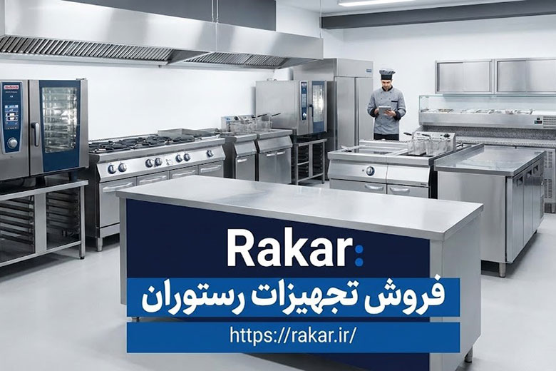 فروش تجهیزات رستوران