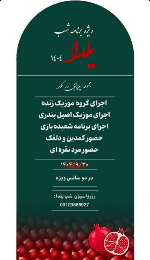 مجموعه پذیرایی رزگلد شیراز