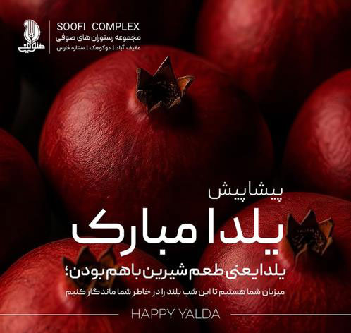 مجموعه رستوران های صوفی شیراز 