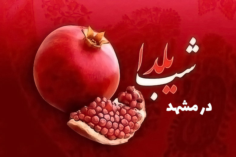 بهترین کافه رستوران‌ها برای شب یلدا 1404 در مشهد + آدرس و شماره تماس
