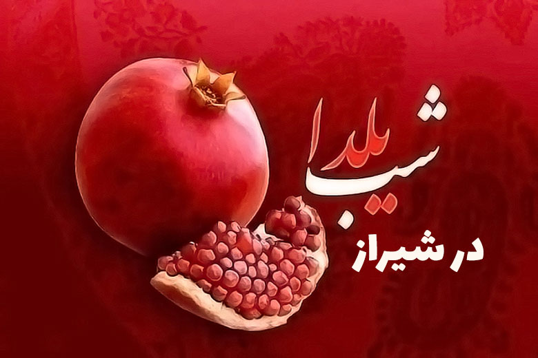 بهترین کافه رستورانها برای شب یلدا (1404) در شیراز + آدرس و شماره تماس