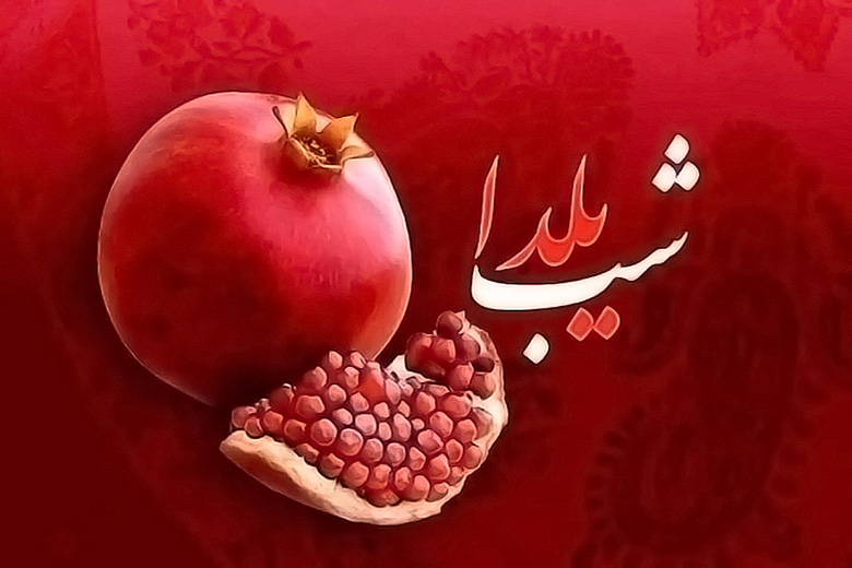 بهترین کافه‌ رستوران‌ ها برای شب یلدا در تهران + آدرس و شماره تماس