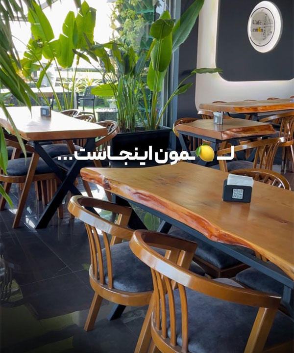 کافه رستوران لمون