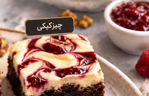 طرز تهیه براونی مرمری چیزکیکی