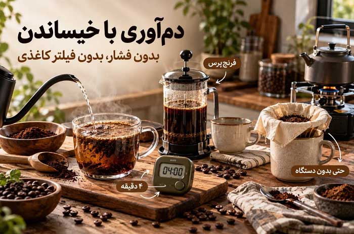 طرز تهیه قهوه با روش دم آوری یا خیساندن