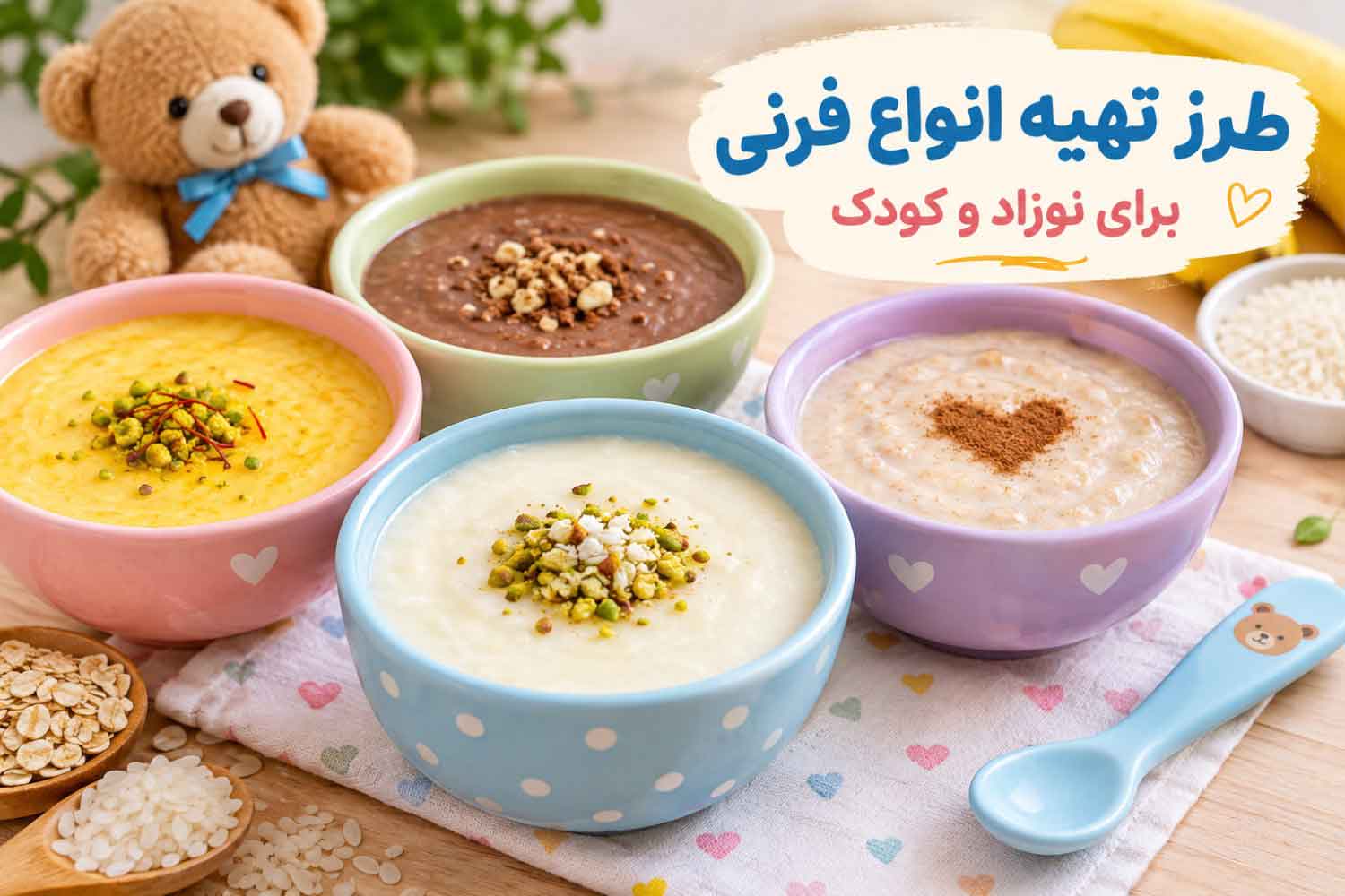 طرز تهیه انواع فرنی برای نوزاد و کودک