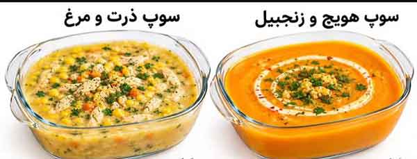 سوپ ذرت و مرغ و سوپ هویج و زنجبیل