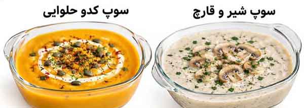 سوپ کدوحلوایی و سوپ شیر و قارچ