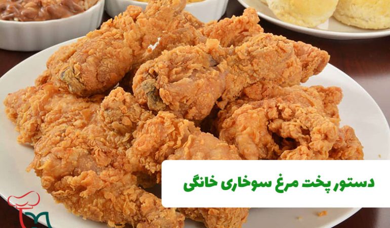 دستور پخت مرغ سوخاری خانگی