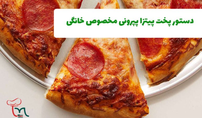 دستور پخت پیتزای پپرونی مخصوص خانگی