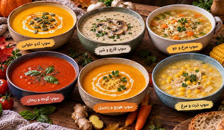 معرفی ۶ نوع سوپ پاییزی خوشمزه برای روزهای سرد