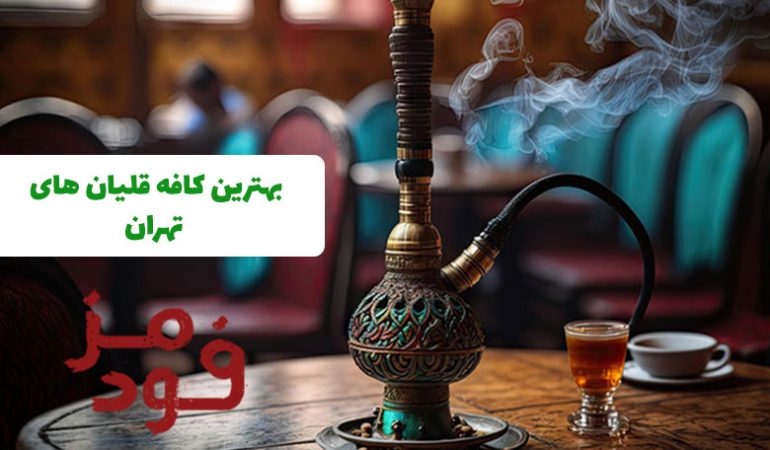 10 تا از بهترین کافه قلیان های تهران + آدرس و شماره تماس