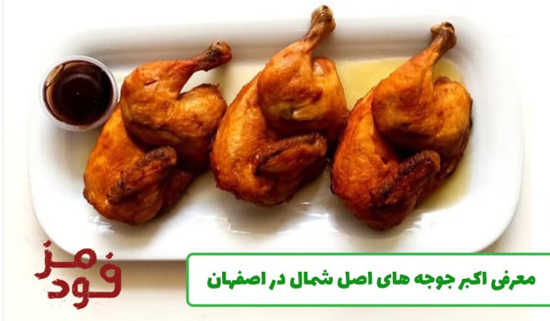 اکبر جوجه های اصل شمال در اصفهان + شماره تماس و آدرس