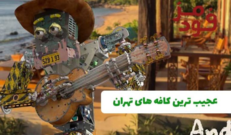 10 تا از عجیب ترین کافه های تهران + آدرس و شماره تماس