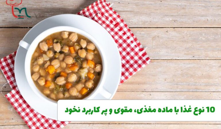10 نوع غذا با ماده مغذی نخود