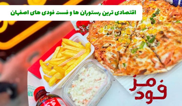 اقتصادی ترین رستوران ها و فست فودی های اصفهان