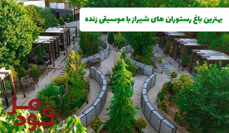بهترین باغ رستوران های شیراز با موسیقی زنده