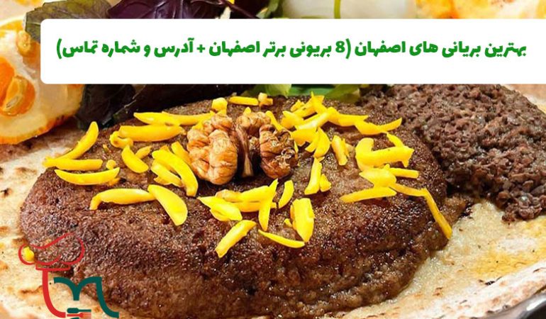 بهترین بریانی های اصفهان (8 بریونی برتر اصفهان)