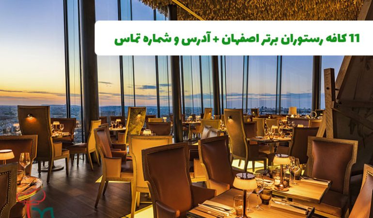بهترین کافه رستوران های اصفهان (11 کافه رستوران برتر اصفهان)