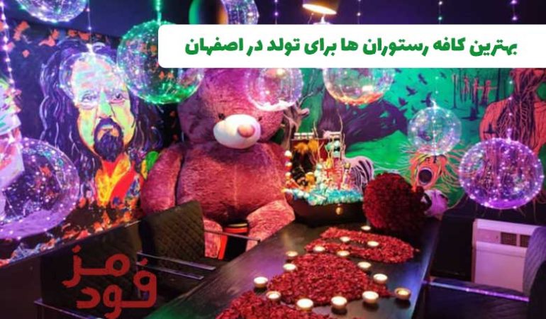 بهترین کافه رستوران ها برای تولد در اصفهان