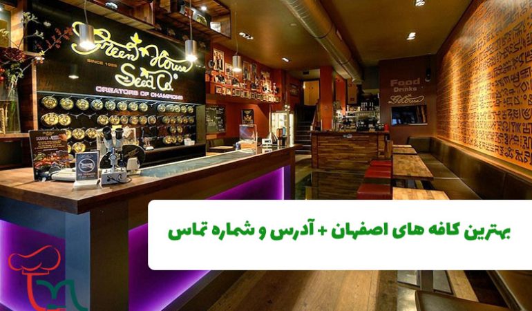 بهترین کافه های اصفهان + آدرس و شماره تماس