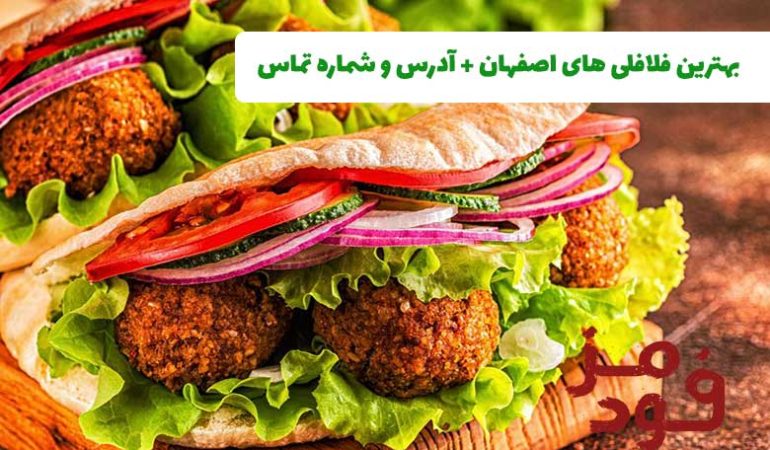 بهترین فلافلی های اصفهان + آدرس و شماره تماس