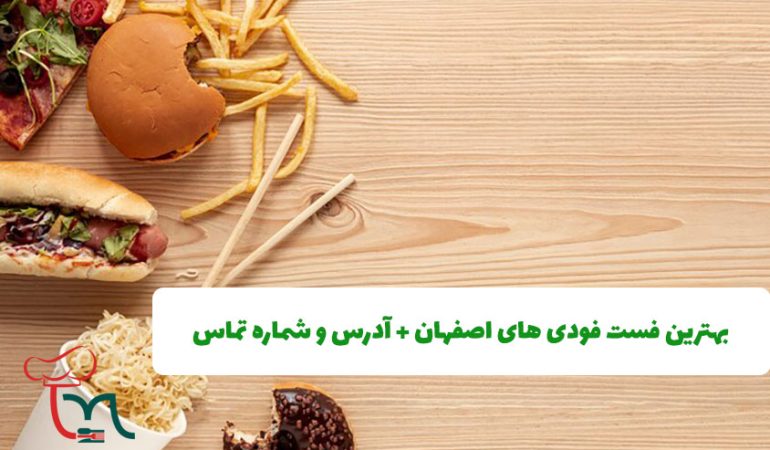 بهترین فست فودی های اصفهان + آدرس و شماره تماس