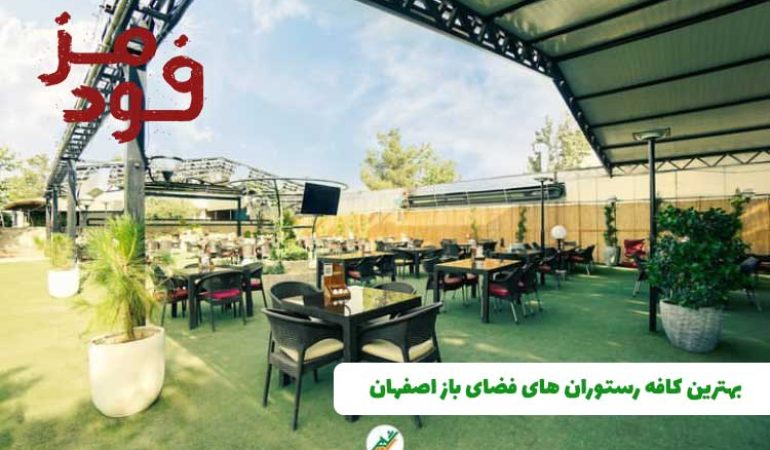 بهترین کافه رستوران های فضای باز اصفهان + آدرس و شماره تماس