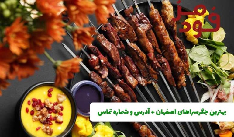 بهترین جگرسراهای اصفهان + آدرس و شماره تماس