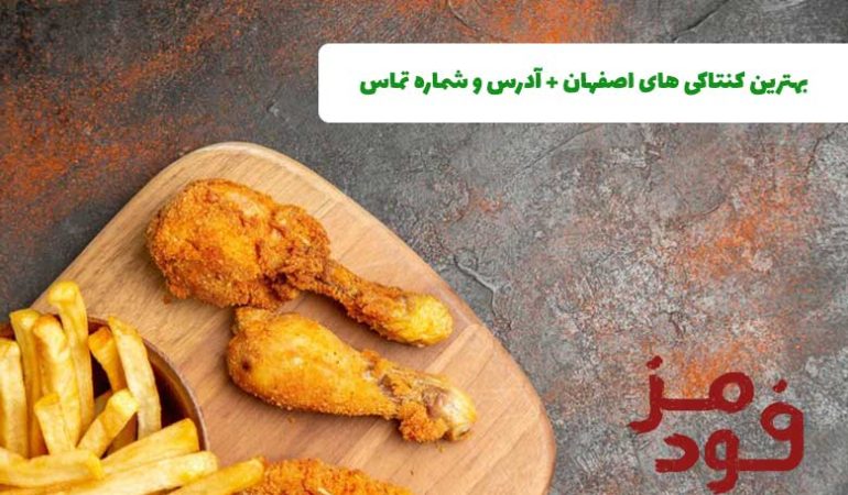 بهترین کنتاکی های اصفهان + آدرس و شماره تماس