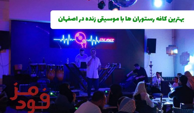 بهترین کافه رستوران های اصفهان همراه با موسیقی زنده