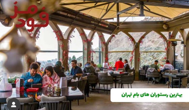 بهترین رستوران های بام تهران + آدرس و شماره تماس