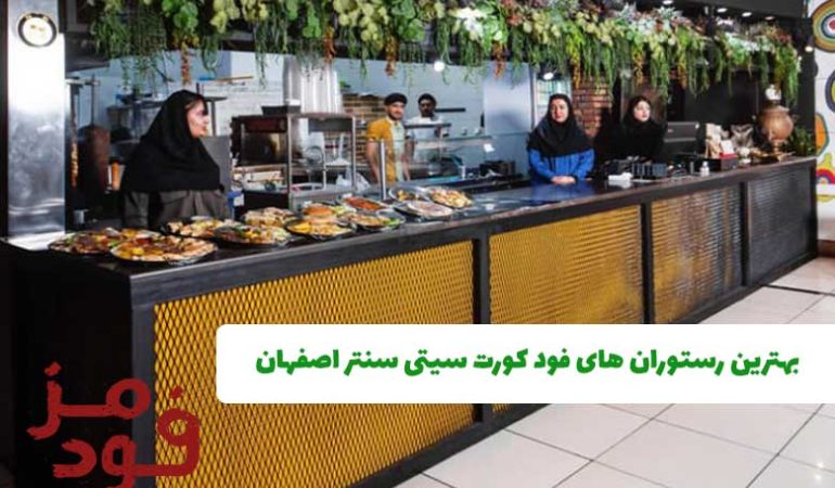 بهترین رستوران های فود کورت سیتی سنتر اصفهان