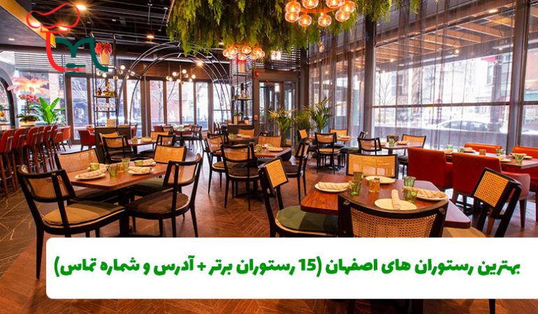 بهترین رستوران های اصفهان - 15 رستوران برتر اصفهان