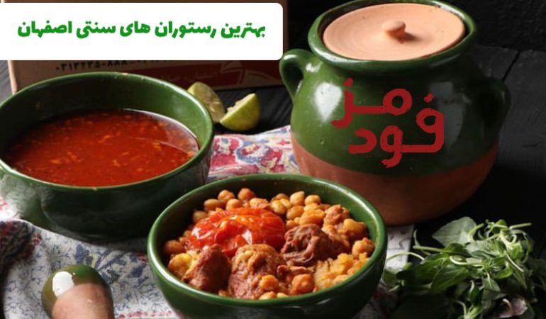 بهترین غذاها و رستوران های سنتی در اصفهان