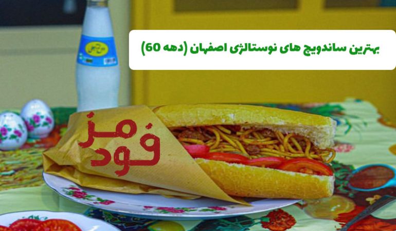 بهترین ساندویچ های نوستالژی اصفهان (دهه 60)