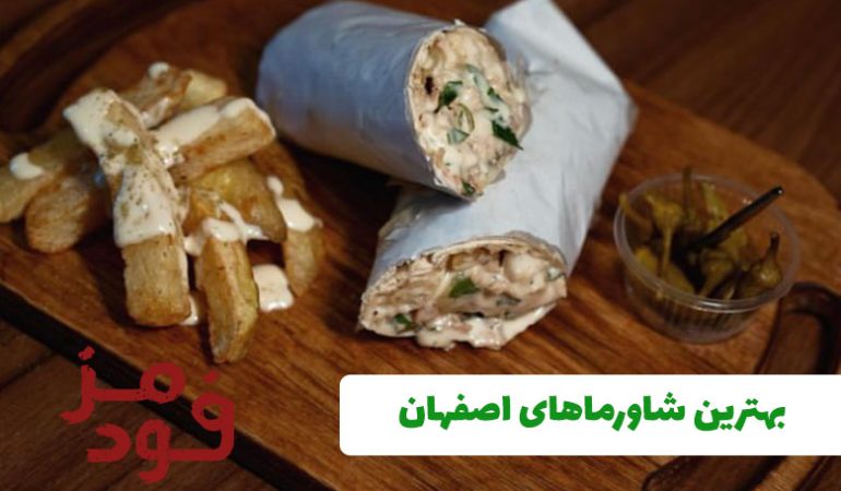 بهترین شاورماهای اصفهان